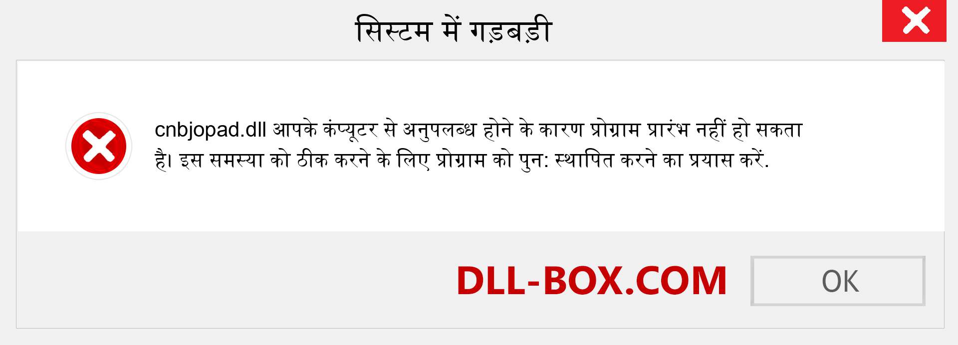 cnbjopad.dll फ़ाइल गुम है?. विंडोज 7, 8, 10 के लिए डाउनलोड करें - विंडोज, फोटो, इमेज पर cnbjopad dll मिसिंग एरर को ठीक करें